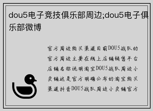 dou5电子竞技俱乐部周边;dou5电子俱乐部微博
