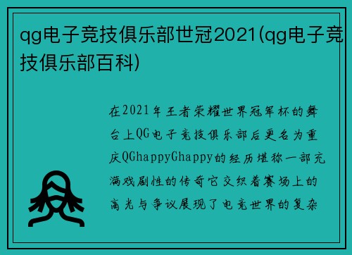qg电子竞技俱乐部世冠2021(qg电子竞技俱乐部百科)