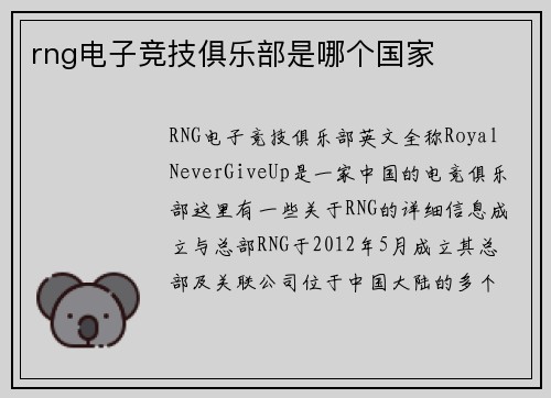rng电子竞技俱乐部是哪个国家