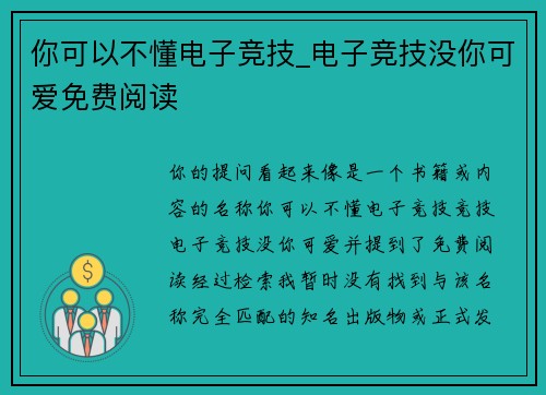 你可以不懂电子竞技_电子竞技没你可爱免费阅读
