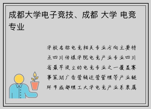 成都大学电子竞技、成都 大学 电竞专业