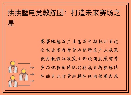 拱拱墅电竞教练团：打造未来赛场之星