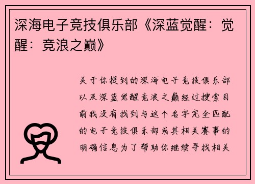 深海电子竞技俱乐部《深蓝觉醒：觉醒：竞浪之巅》