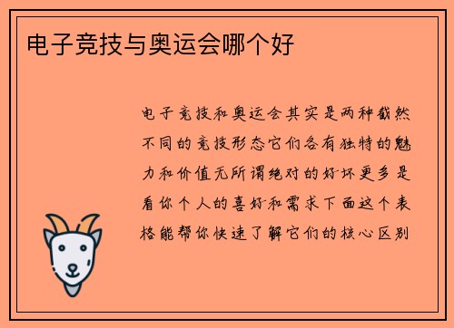 电子竞技与奥运会哪个好