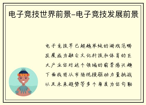 电子竞技世界前景-电子竞技发展前景