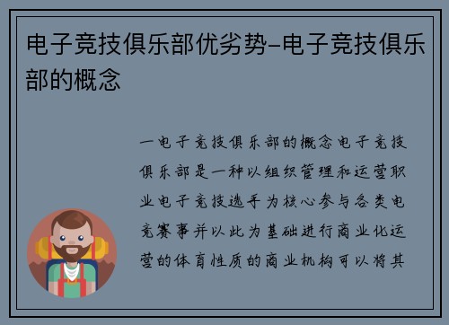 电子竞技俱乐部优劣势-电子竞技俱乐部的概念