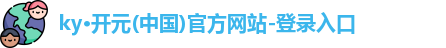 KY开元